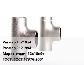 Тройник нержавеющий 219х4х219х4 Сталь: 12х18н9т ГОСТ: ГОСТ 17376-2001